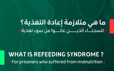 ما هي متلازمة اعادة التغذية what is refeeding syndrome ?